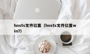 hosts文件位置（hosts文件位置win7）