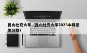 昆山杜克大学（昆山杜克大学2023本科招生分数）