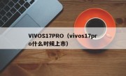 VIVOS17PRO（vivos17pro什么时候上市）