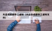 大运会成都停工通知（大运会成都停工通知文件）