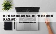 肚子疼怎么缓解最快方法（肚子疼怎么缓解最快方法按摩）