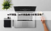 wifi钥匙（wifi钥匙哪个好用没有广告）