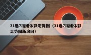 31选7福建体彩走势图（31选7福建体彩走势图新浪网）