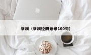 蔡澜（蔡澜经典语录100句）