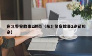 东北警察故事2谢苗（东北警察故事2谢苗相亲）