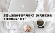 东莞社区回应干部均月薪2万（东莞社区回应干部均月薪2万紫干）