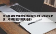 重庆姐弟坠亡案二审择期宣判（重庆姐弟坠亡案二审择期宣判聊天记录）