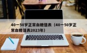 40一50岁正常血糖值表（40一50岁正常血糖值表2023年）