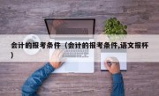 会计的报考条件（会计的报考条件,语文报杯）