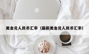 美金兑人民币汇率（最新美金兑人民币汇率）