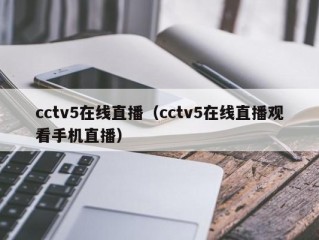 cctv5在线直播（cctv5在线直播观看手机直播）