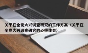 关于在全党大兴调查研究的工作方案（关于在全党大兴调查研究的心得体会）