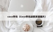 coco李玟（Coco李玟战歌简谱图片）