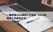 一图读懂2022政府工作报告（2022年政府工作报告全文）