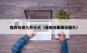 隆胸有哪几种方式（隆胸效果展示图片）