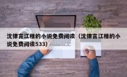 沈律言江稚的小说免费阅读（沈律言江稚的小说免费阅读533）