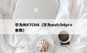 华为WATCH4（华为watch4pro参数）