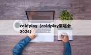 coldplay（coldplay演唱会2024）