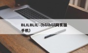 BLILBLIL（blilblil网页版手机）