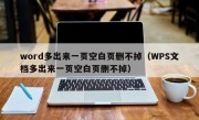 word多出来一页空白页删不掉（WPS文档多出来一页空白页删不掉）