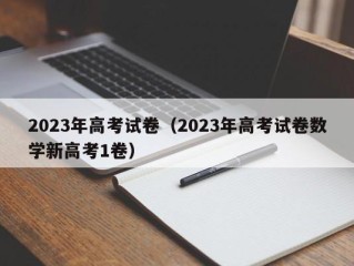 2023年高考试卷（2023年高考试卷数学新高考1卷）