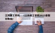 江苏理工学院　（江苏理工学院2023录取分数线）