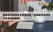 楚枫修罗武神全文免费阅读（楚枫修罗武神全文免费阅读笔趣）