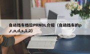 自动挡车档位PRNDL介绍（自动挡车的p,r,n,d,s,1,2）