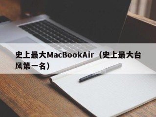 史上最大MacBookAir（史上最大台风第一名）