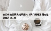 澳门新赌王历史记录图片（澳门新赌王历史记录图片1112）