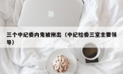 三个中纪委内鬼被揪出（中纪检委三室主要领导）