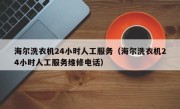 海尔洗衣机24小时人工服务（海尔洗衣机24小时人工服务维修电话）