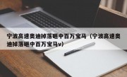 宁波高速奥迪掉落砸中百万宝马（宁波高速奥迪掉落砸中百万宝马v）