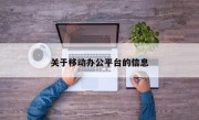 关于移动办公平台的信息