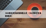 360度无死角的防晒公式（360度无死角防晒衣）