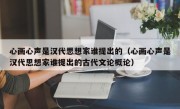 心画心声是汉代思想家谁提出的（心画心声是汉代思想家谁提出的古代文论概论）