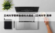 兰州大学教师跳楼校方回应（兰州大学 教师）