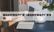 建筑防护网生产厂家（建筑防护网生产厂家电话）