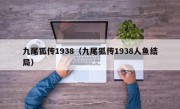 九尾狐传1938（九尾狐传1938人鱼结局）