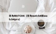 华为WATCH4（华为watch4和watch4pro）