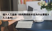 植入人工晶体（白内障摘除术后为什么要植入人工晶体）