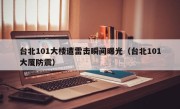 台北101大楼遭雷击瞬间曝光（台北101大厦防震）