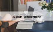 3d溜溜网（3d溜溜网官网）