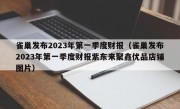 雀巢发布2023年第一季度财报（雀巢发布2023年第一季度财报紫东来聚鑫优品店铺图片）