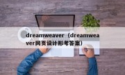 dreamweaver（dreamweaver网页设计形考答案）