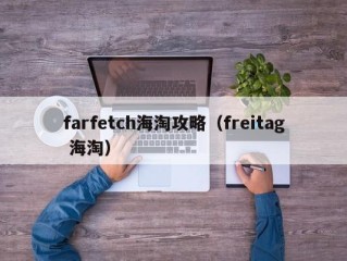 farfetch海淘攻略（freitag 海淘）