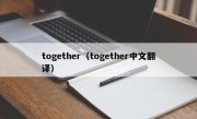 together（together中文翻译）