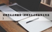 牙疼怎么止疼最快（牙疼怎么止疼最快土方法）