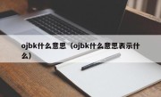 ojbk什么意思（ojbk什么意思表示什么）