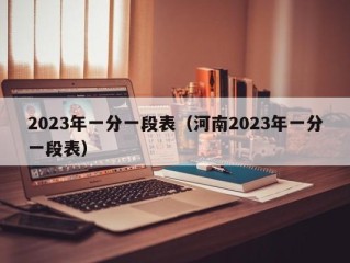 2023年一分一段表（河南2023年一分一段表）